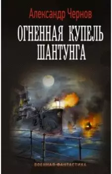 Огненная купель Шантунга