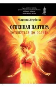Огненная пантира. Дотянуться до солнца
