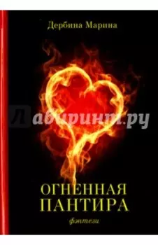 Огненная пантира. Пламя любви вечно