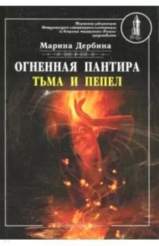 Огненная пантира. Тьма и пепел