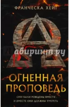 Огненная проповедь