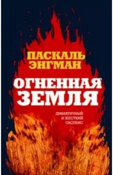 Огненная земля