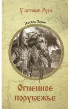 Огненное порубежье