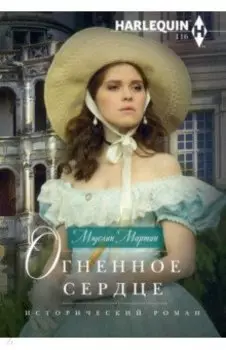 Огненное сердце