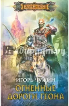 Огненные дороги Геона