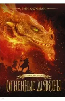 Огненные драконы