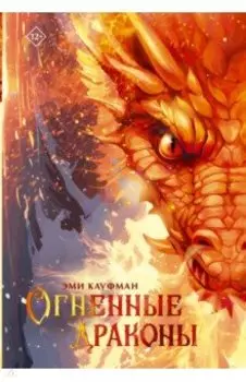 Огненные драконы