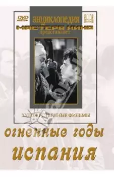 Огненные годы. Испания (DVD)