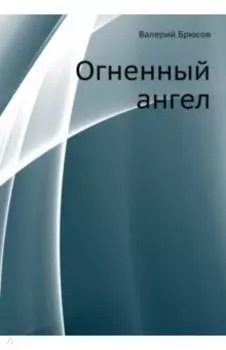Огненный ангел
