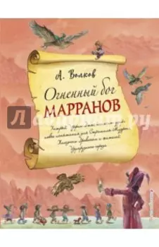 Огненный бог Марранов