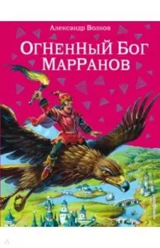 Огненный бог Марранов