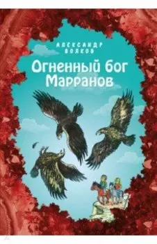 Огненный бог Марранов