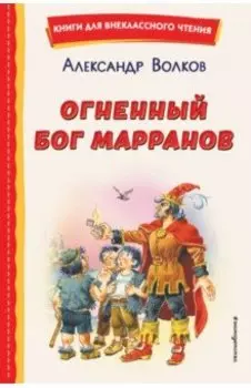 Огненный бог Марранов