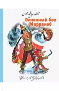 Огненный бог Марранов