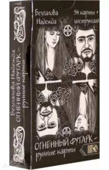 Огненный футарк. Рунные карты (34 карты + инструкция)