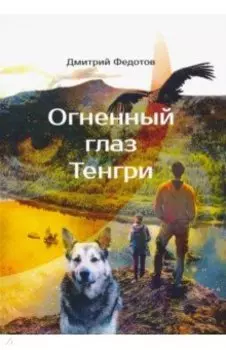 Огненный глаз Тенгри