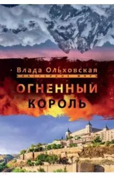 Огненный король