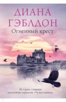 Огненный крест