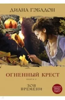Огненный крест. Книга 2. Зов времени