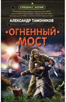 Огненный мост