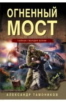 Огненный мост