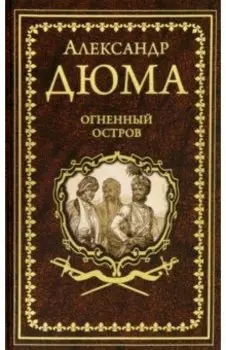 Огненный остров