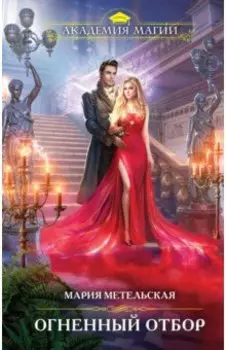 Огненный отбор