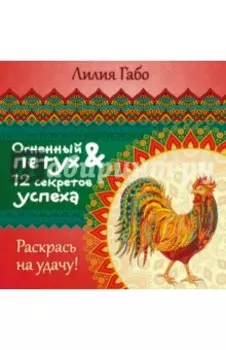 Огненный Петух и 12 секретов успеха