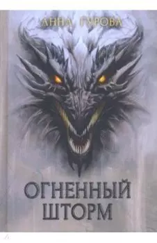 Огненный шторм