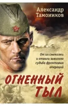 Огненный тыл