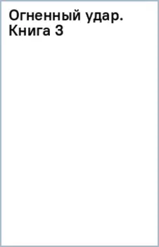 Огненный удар 3. Книги 5-6