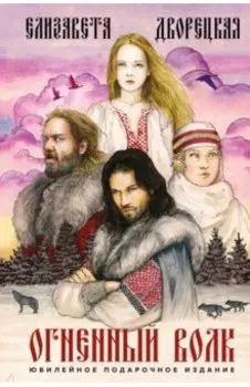 Огненный волк