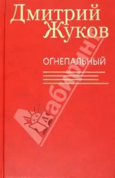 Огнепальный. Повести, рассказы, статьи, очерки