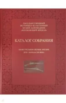 Огнестрельное оружие Англии XVII - начала XIX века. Каталог собрания