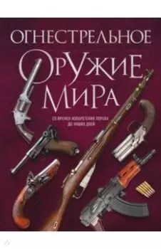 Огнестрельное оружие мира