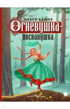 Огневушка-поскакушка