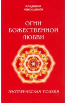 Огни Божественной Любви