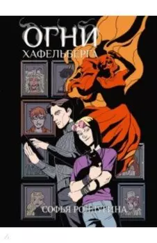 Огни Хафельберга