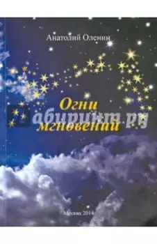Огни мгновений