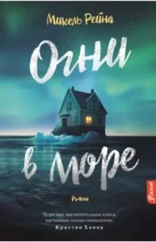 Огни в море