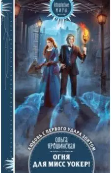 Огня для мисс Уокер!