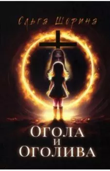 Огола и Оголива