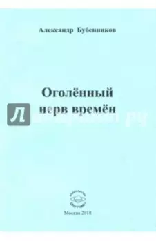 Оголённый нерв времён