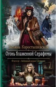 Огонь блаженной Серафимы