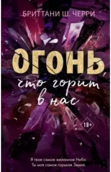 Огонь, что горит в нас