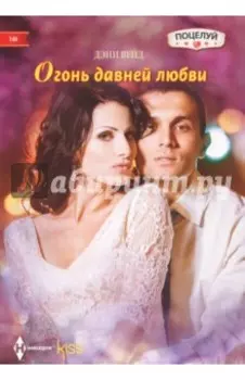 Огонь давней любви