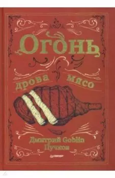 Огонь, дрова, мясо