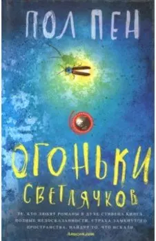 Огоньки светлячков