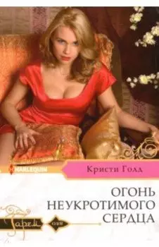 Огонь неукротимого сердца