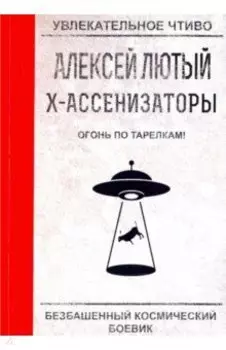 Огонь по тарелкам!